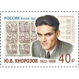 Россия 2022 г. № 2990. 100 лет со дня рождения Ю.В. Кнорозова, учёного, историка, этнографа